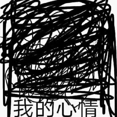 我的心情…… 