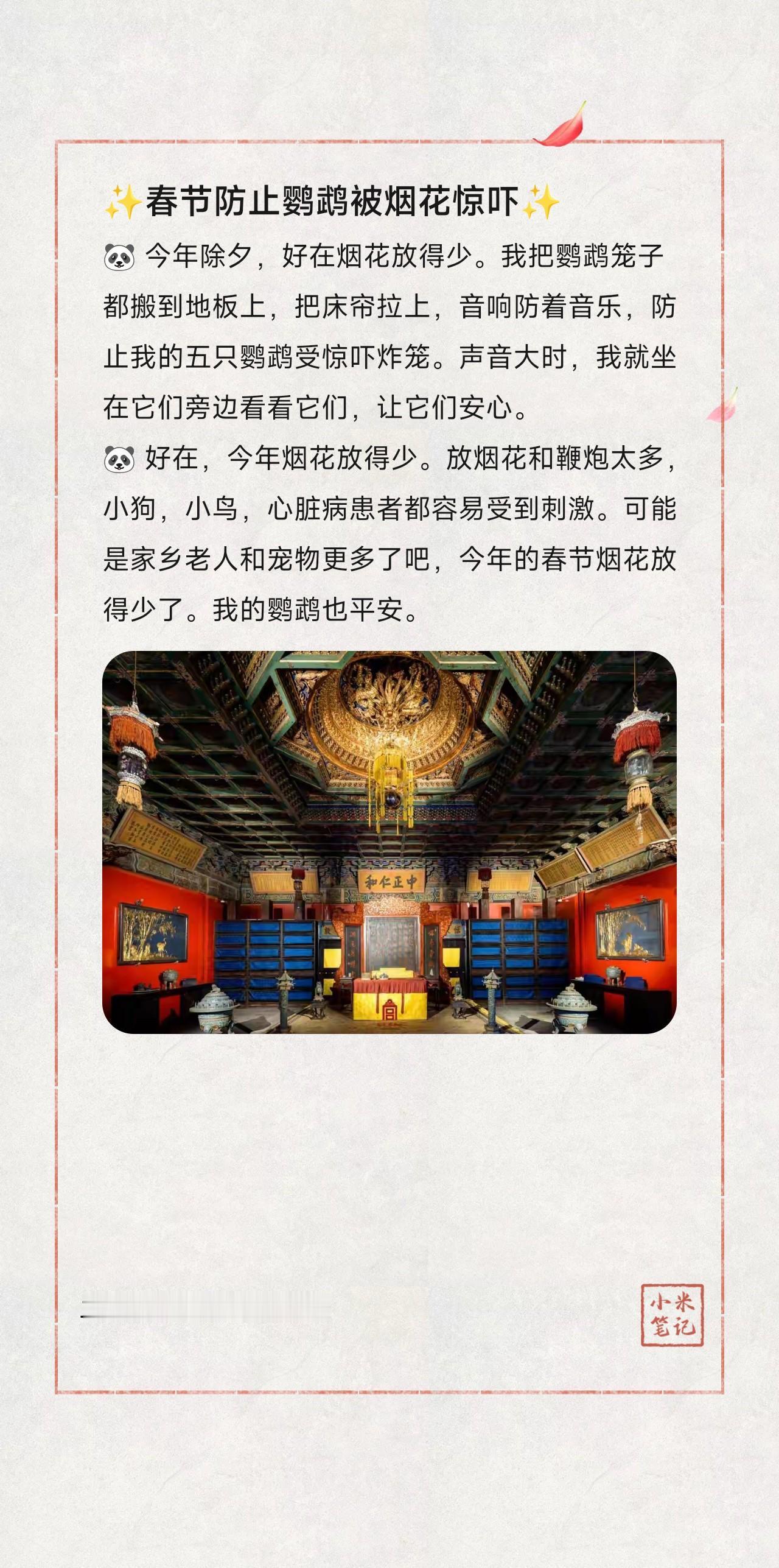 🐼 今年除夕，好在烟花放得少。我把鹦鹉笼子都搬到地板上，把床帘拉上，音响防着音