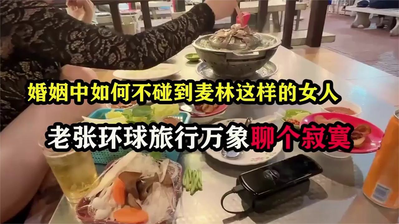 婚姻中如何不碰到麦琳这样的女人，