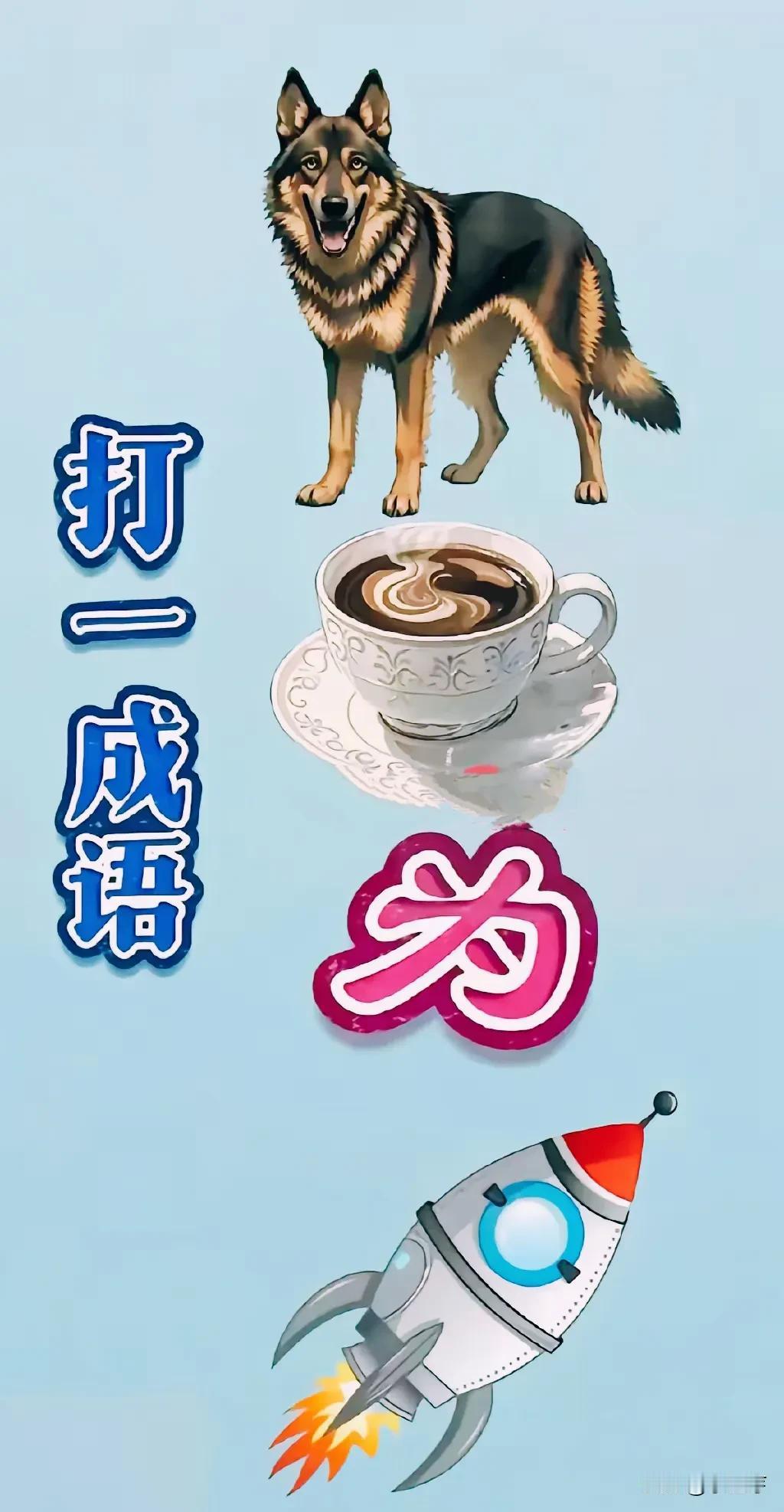 看图猜成语：提高记忆力训练啦
  图中🈶一匹狼🐺
一杯咖啡☕
一个为字🥸