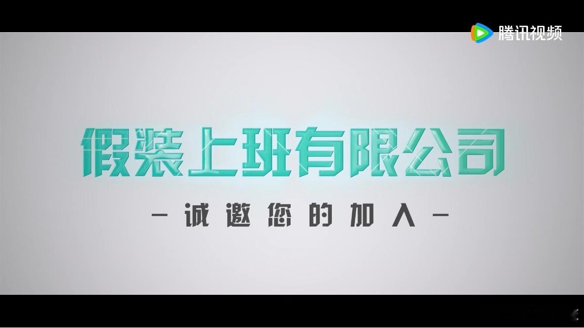 假装上班有限公司  请问假装上班到底是什么操作？李川未免也太有想法了！好好好请问
