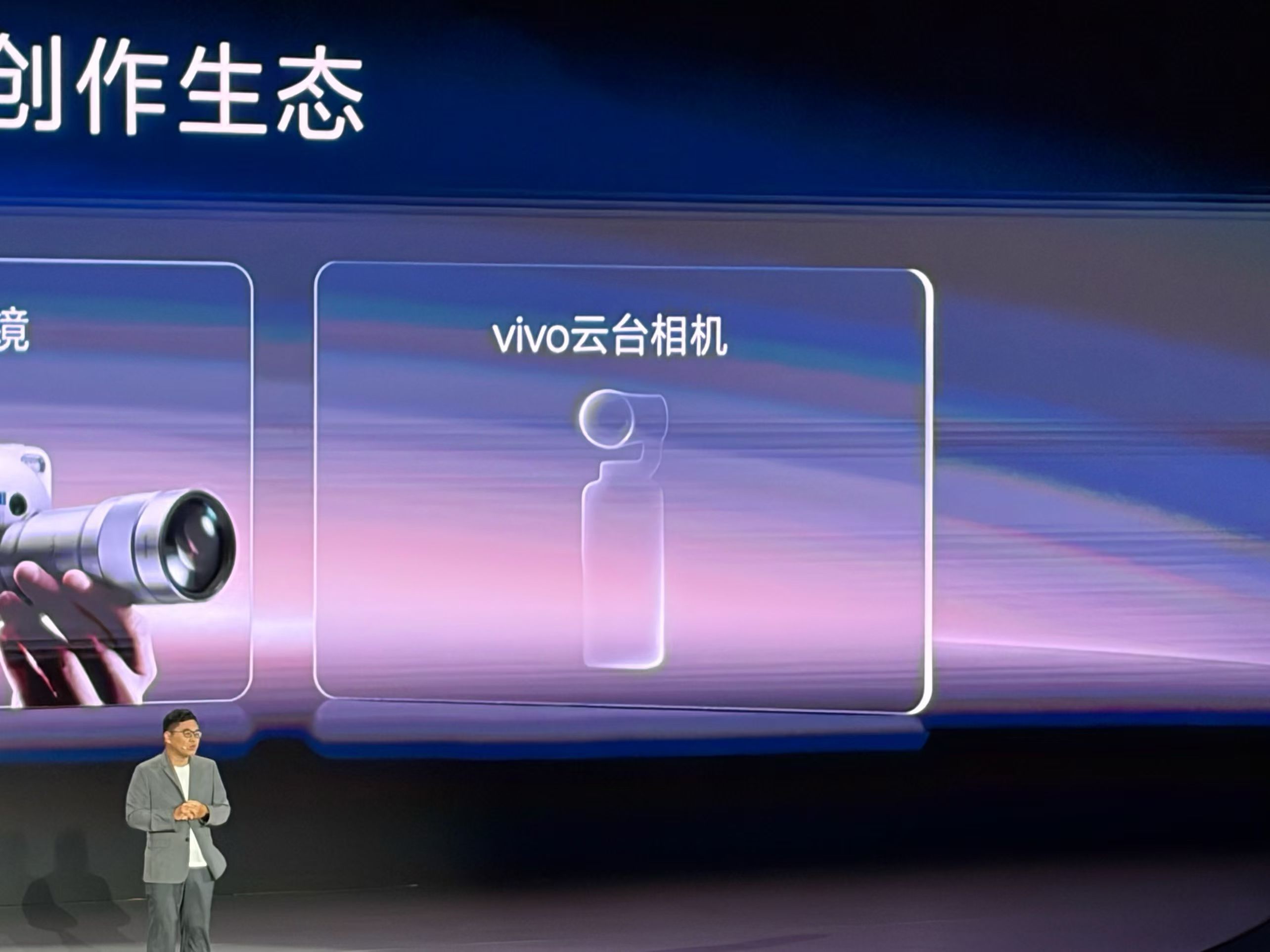 今晚vivo创作者盛典，重磅消息之一就是明确了有vivo云台相机这一品类[打ca