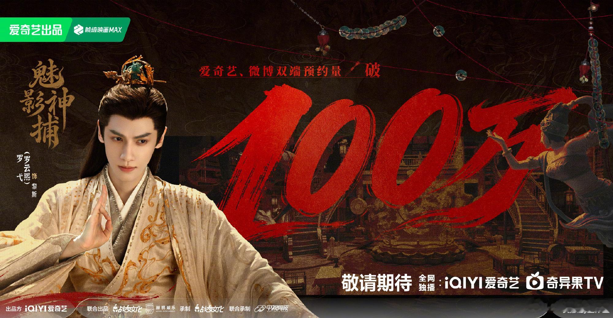 魅影神捕预约量破100万期待播出[打call][打call] ​​​