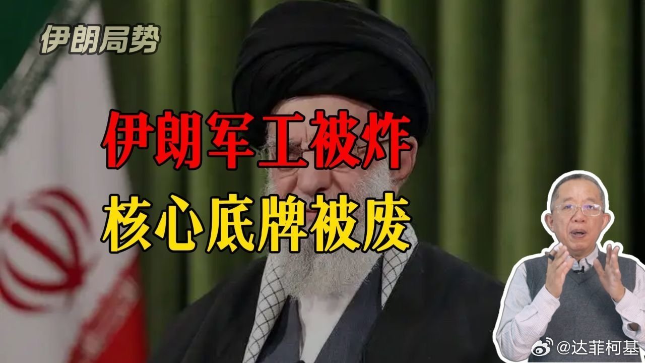 📌伊朗底牌被掀，军工老巢遭精准去军事化，中东局势彻底失控？>>网页链接 伊朗底