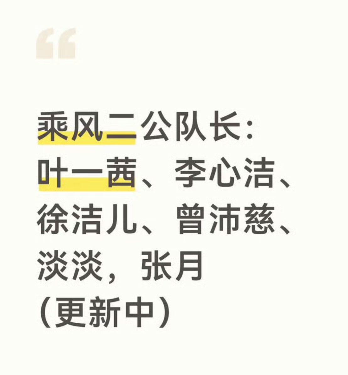 网传乘风2026二公队长 网传乘风2026二公队长：叶一茜、李心洁、徐洁儿、曾沛