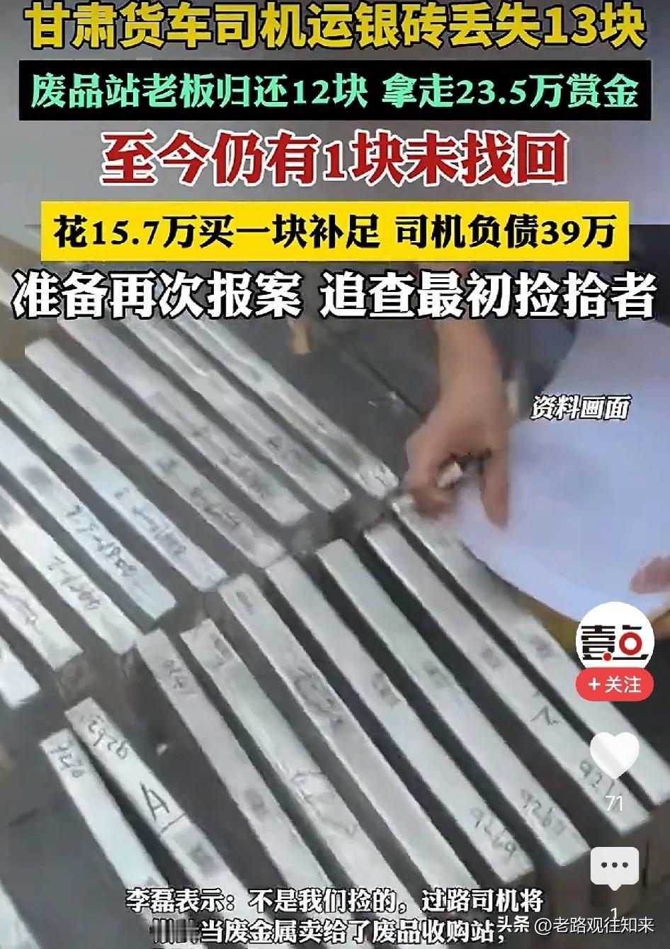 运近亿银砖丢13块，花23.5万找回12块，一趟损失39万：39万巨债，该不该让