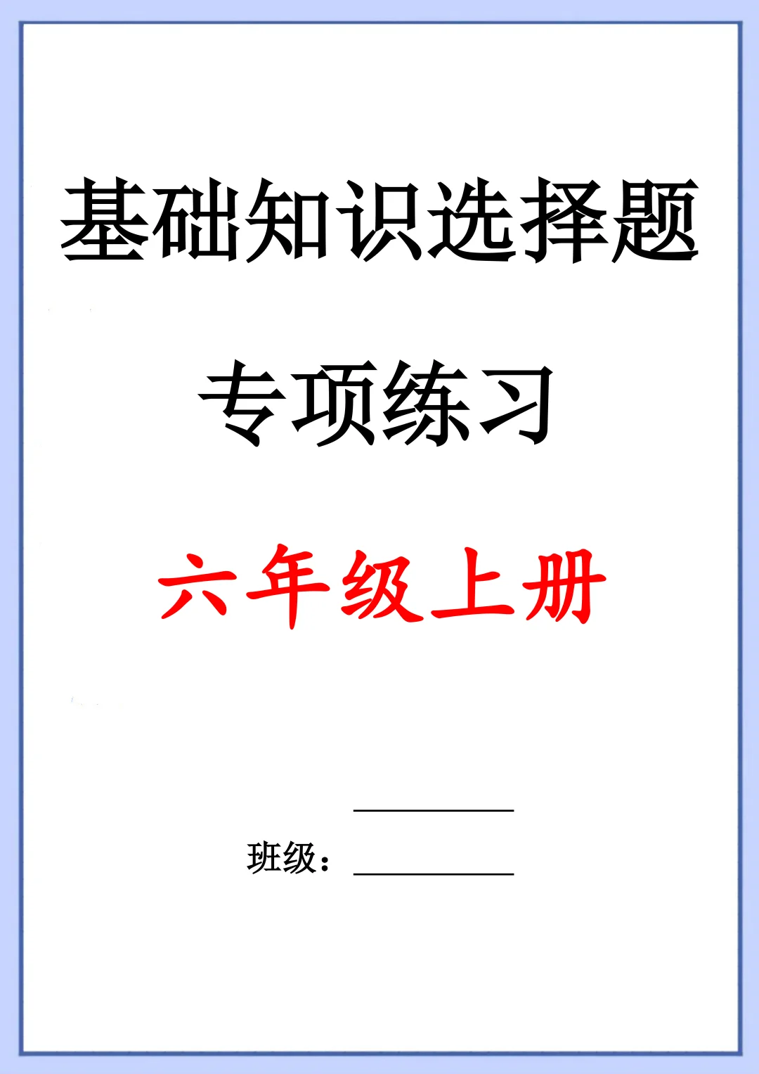 六上语文单元专项练习：基础知识选择题