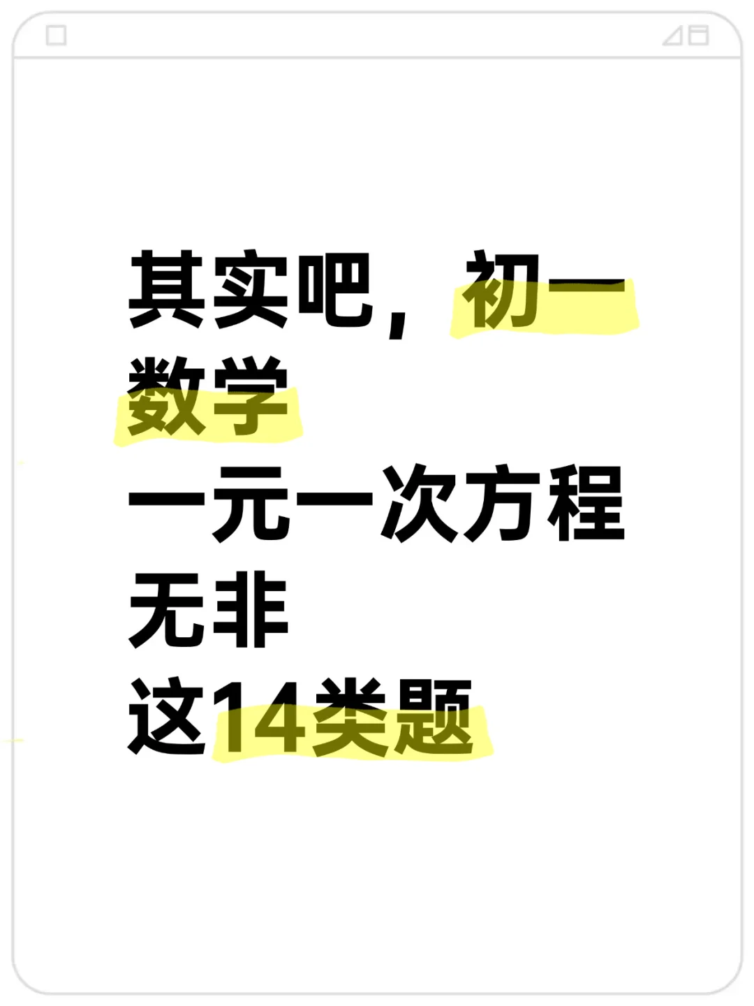 七上数学🔥一元一次方程常考14大题型‼️