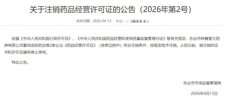 东台市市场监督管理局发布2026年第2号注销公告，依据相关法规，认定东台市种善堂