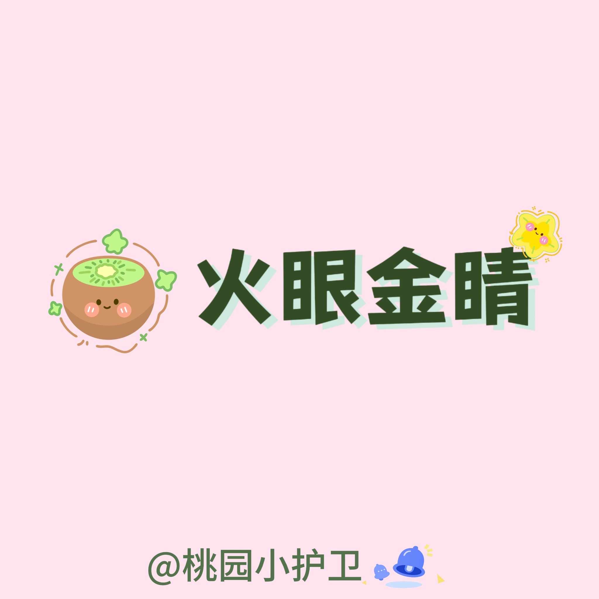 20260829【反黑站郑重提醒】⚠️网络世界纷繁复杂，我们在表达热爱和支持的同