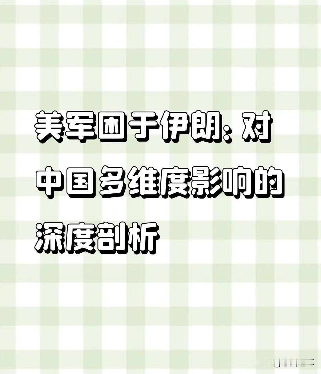 美军困于伊朗：对中国多维度影响的深度剖析
 
近期，围绕伊朗的国际局势愈发紧张，
