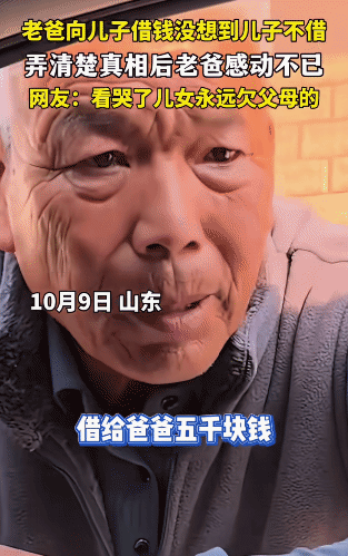 看哭了！山东，男子的父亲说: “儿子，借我5000元买化肥。没想到他拒绝借钱给父