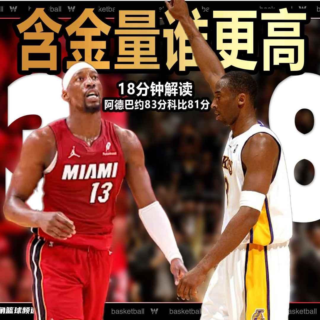 事情越闹越大！阿德巴约砍下83分，超越一位不幸离世的科比，被NBA球迷集体讨伐