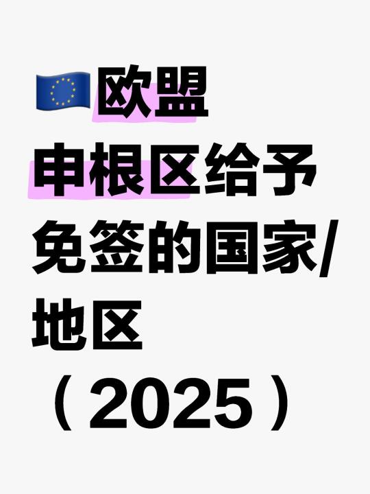 可免签🇪🇺欧盟申根区的国家/地区