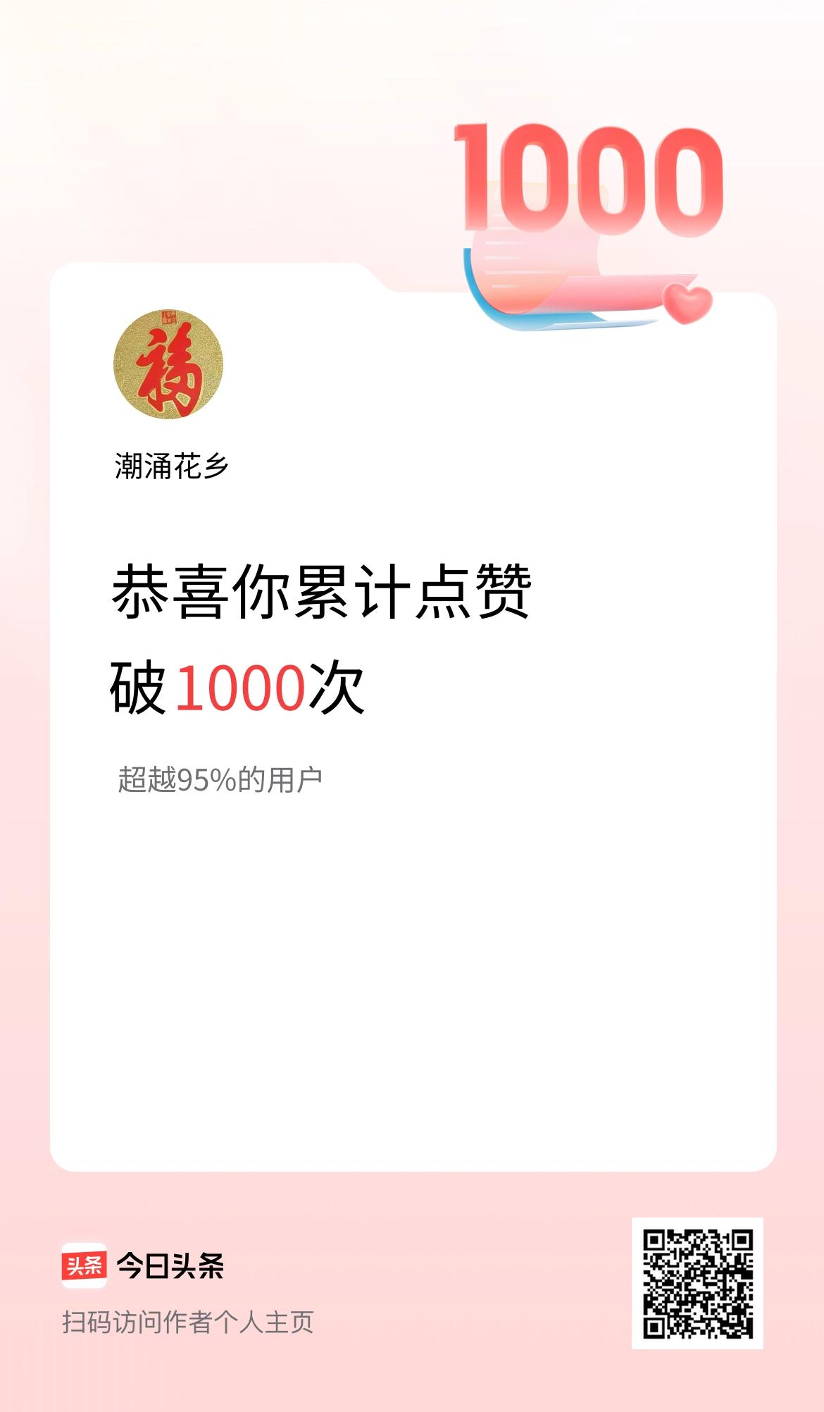 叮！我在头条累计点赞破1000啦！
没有华丽的辞藻，只想认真说一句：谢谢大家的喜