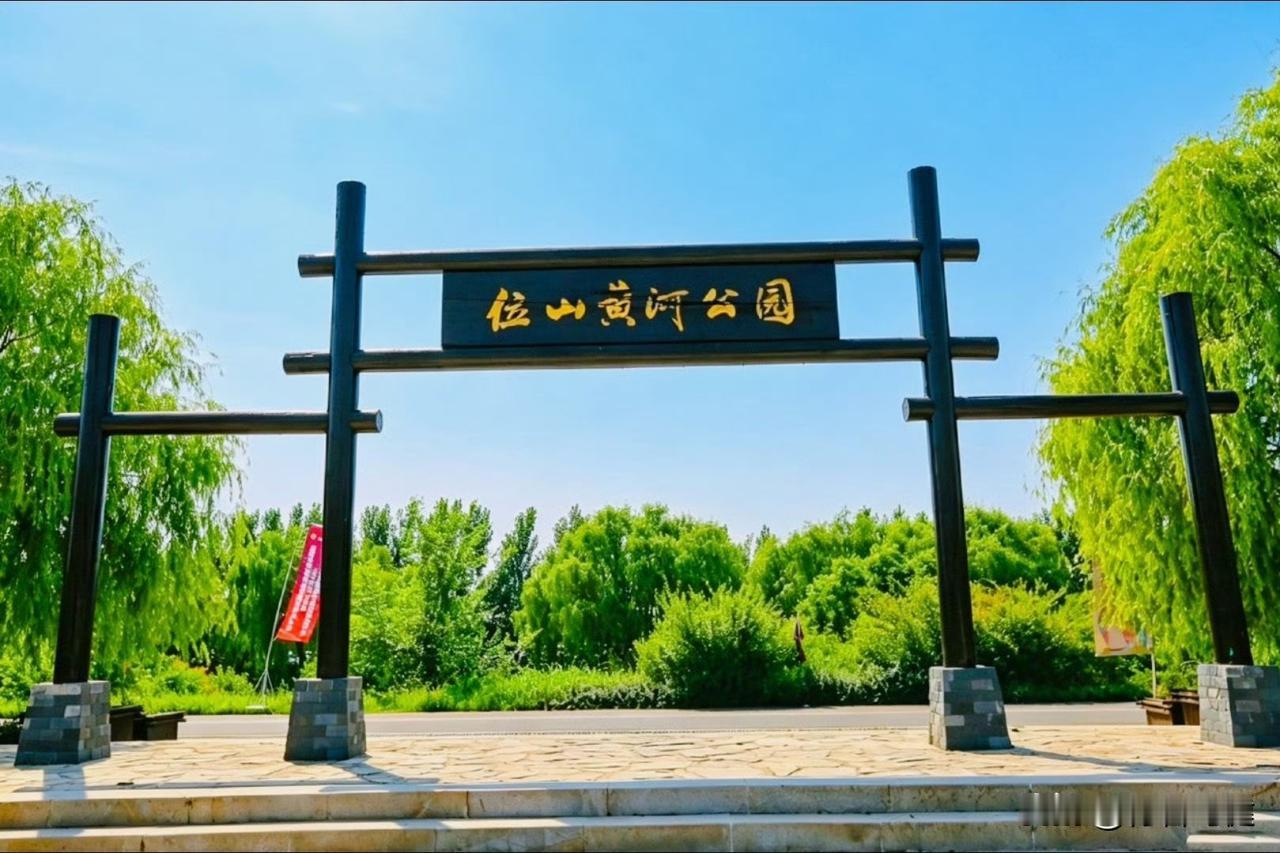 聊城位山黄河公园：昔日黄沙地，今朝碧水江南湾

从前漫天飞沙的黄河沉沙池，如今摇