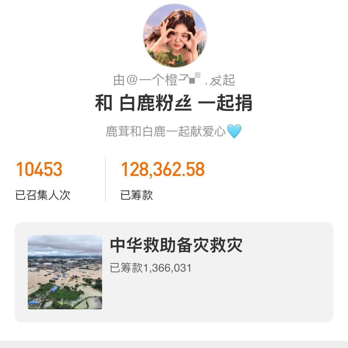 由白鹿散粉发起 为广西救灾“一起捐” 目前参与人数已破一万加 金额接近13万 鹿