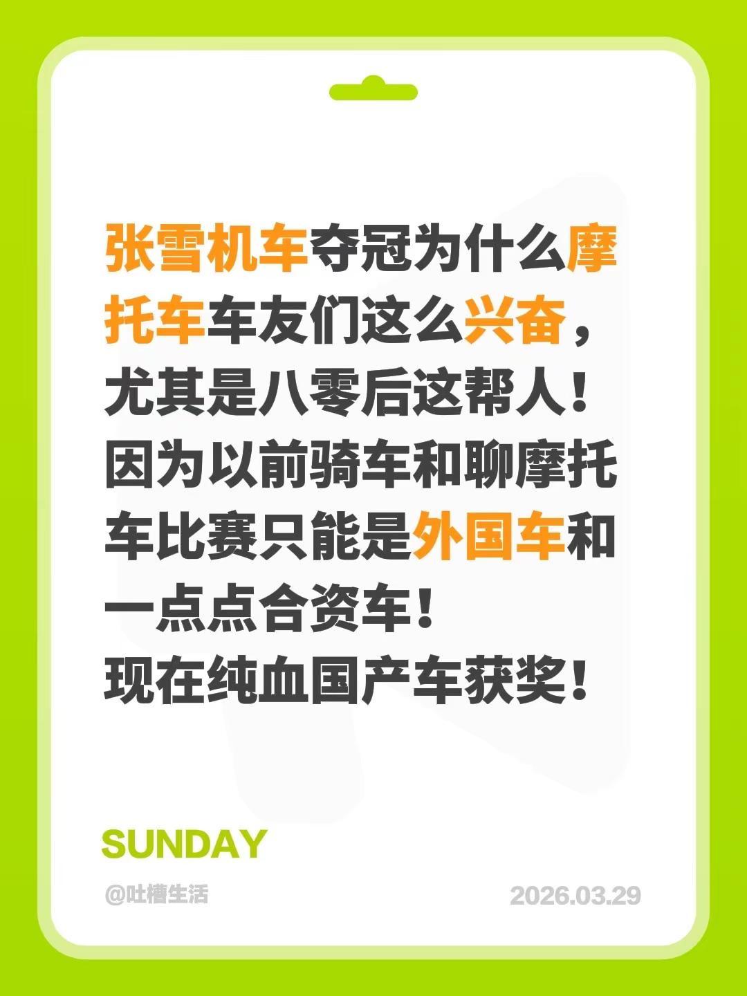 张雪机车夺冠为什么摩托车车友们这么兴奋，尤其是八零后这帮人！因为以前骑车和聊摩托