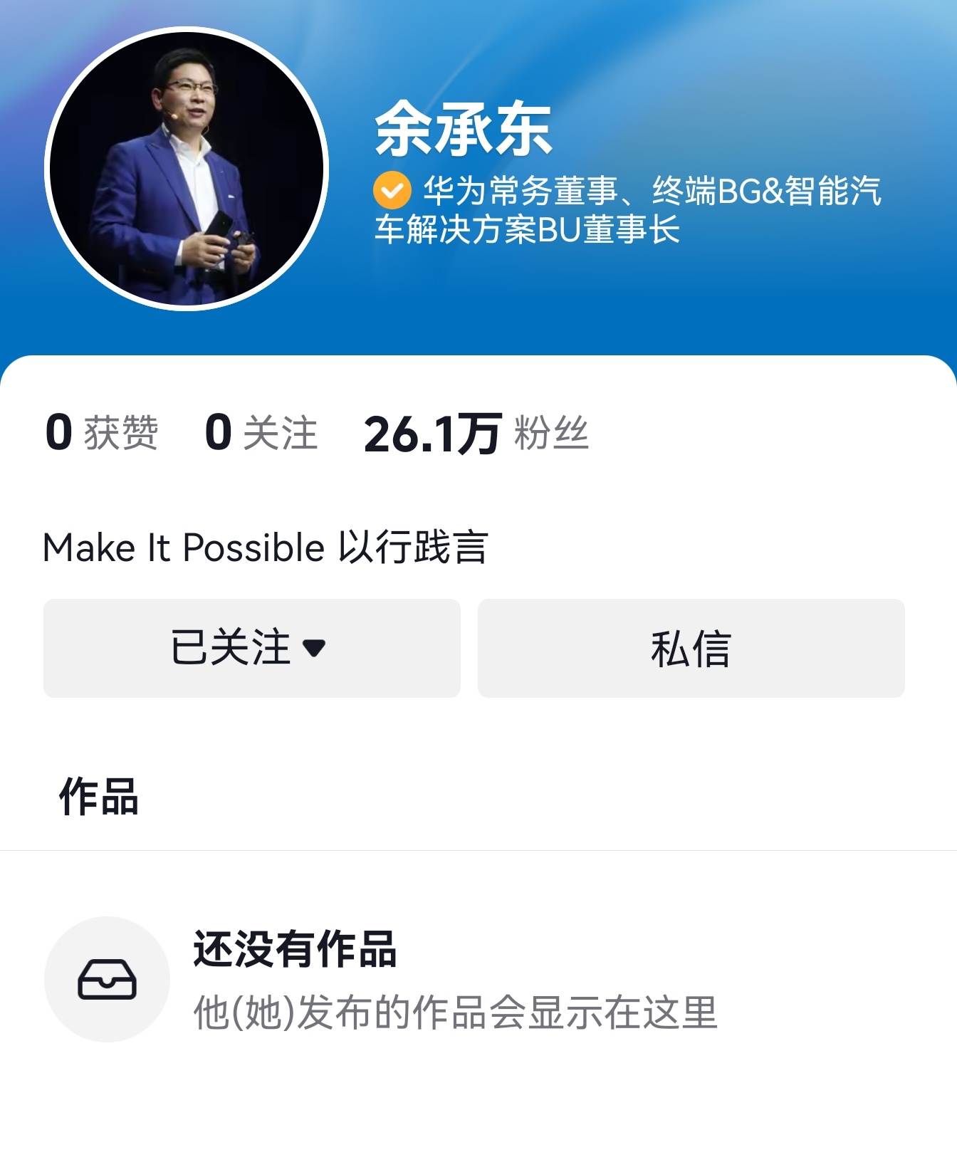 最新消息，深夜1:00 余承东现在粉丝数量达到26.1万[举手] 