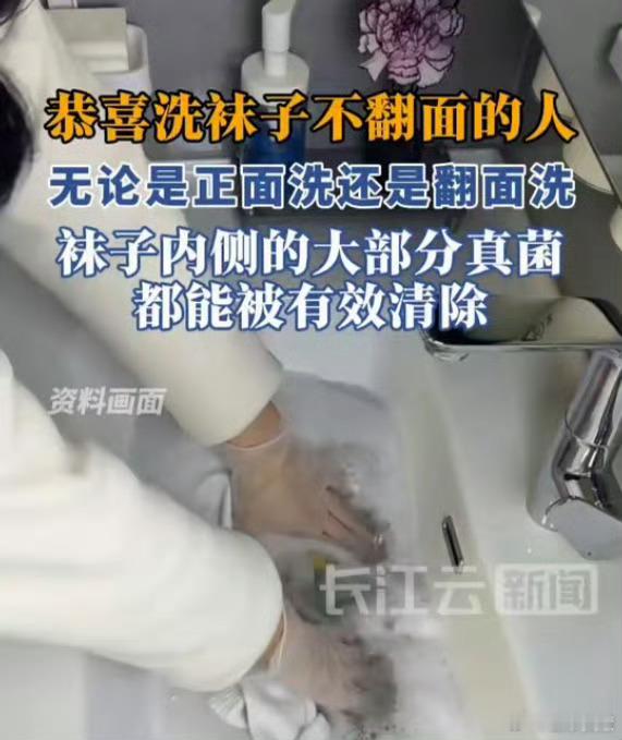 恭喜那些洗袜子不翻面的人反正我每次都是往脏衣篓一甩然后丢洗衣机搅谁还有精力管正反