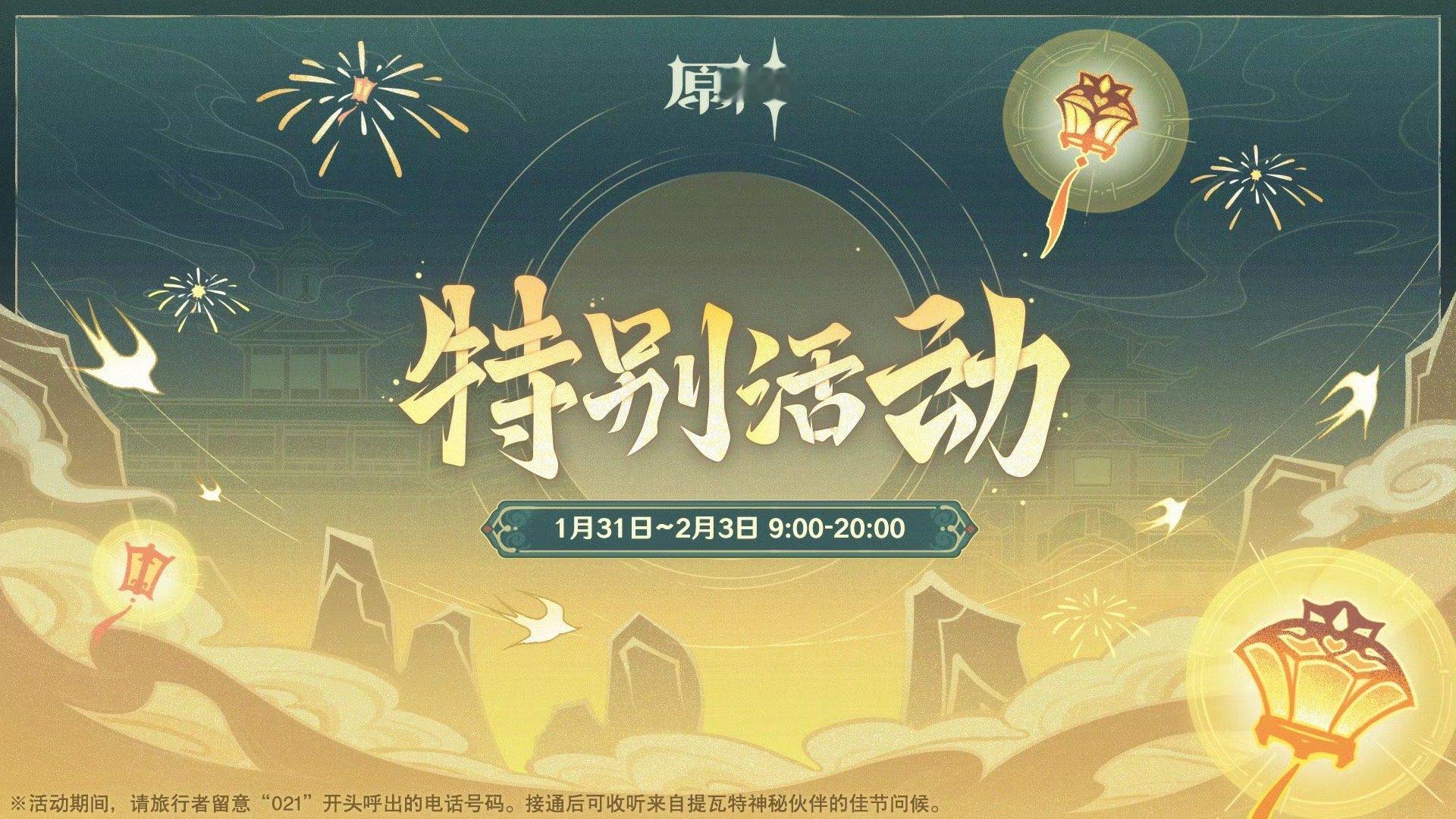 #原神[超话]# 海灯节问候，1月31号到2月3号期间有机会接到原神的语音电话，