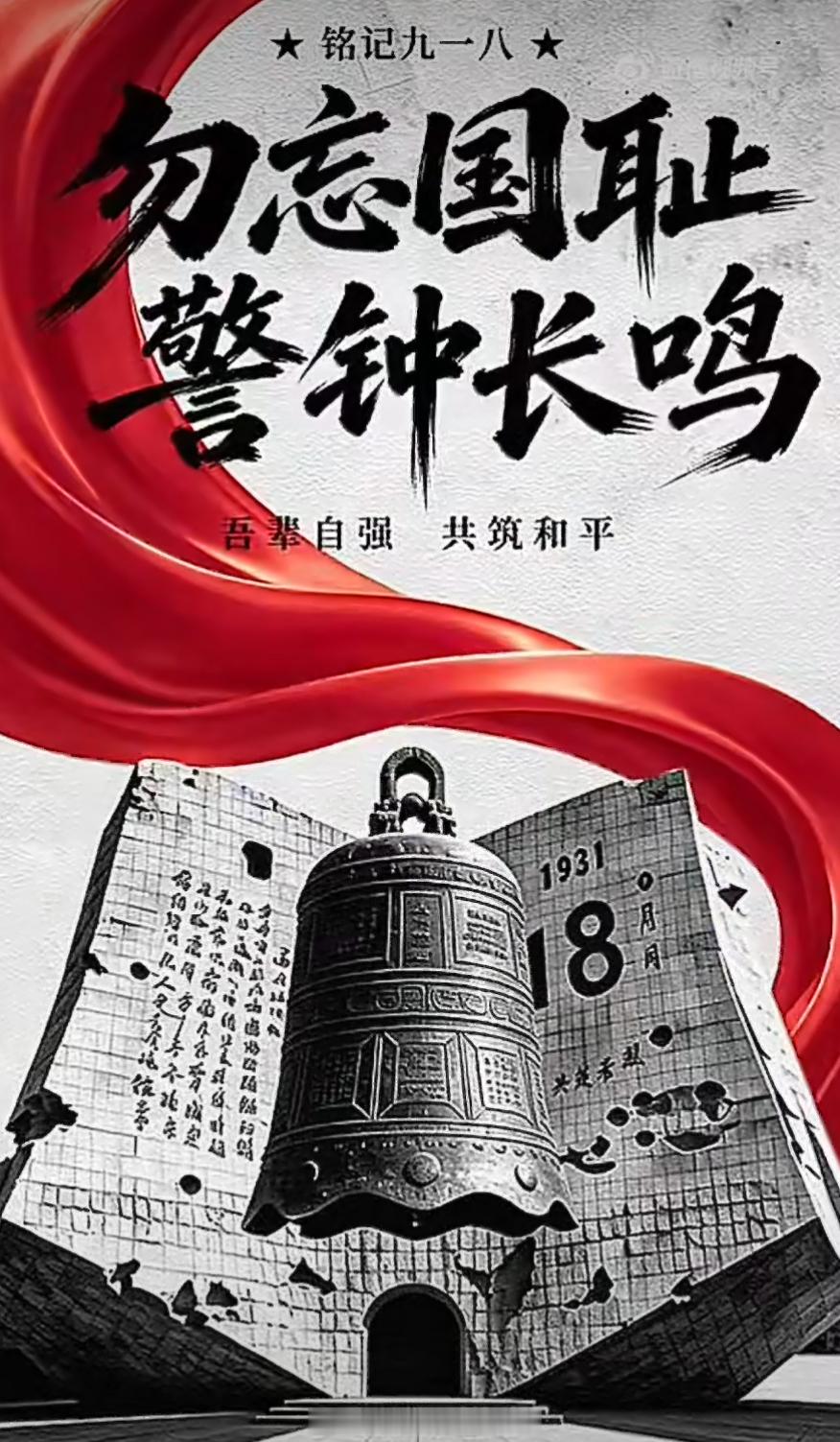 铭记！19310918今年是九一八事变95周年。虽然硝烟已经远去，但是警钟仍需长