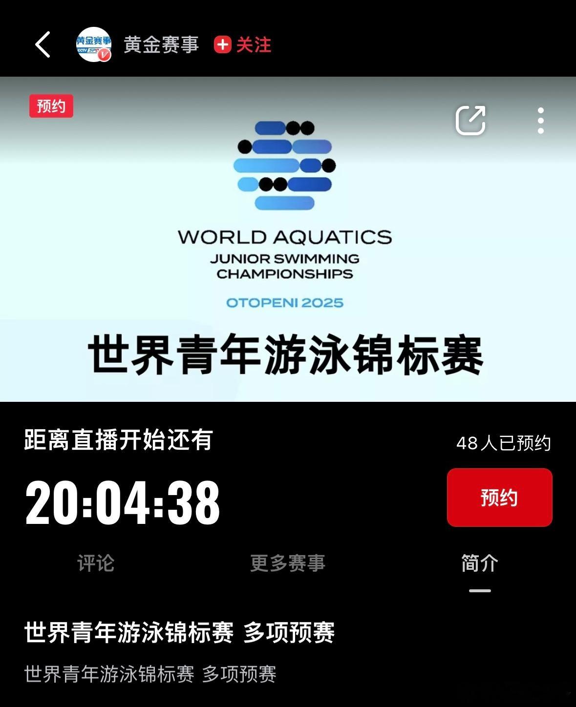 2025年世界青年游泳锦标赛 可以预约直播咯[并不简单]直播平台：央视频 ​ ​