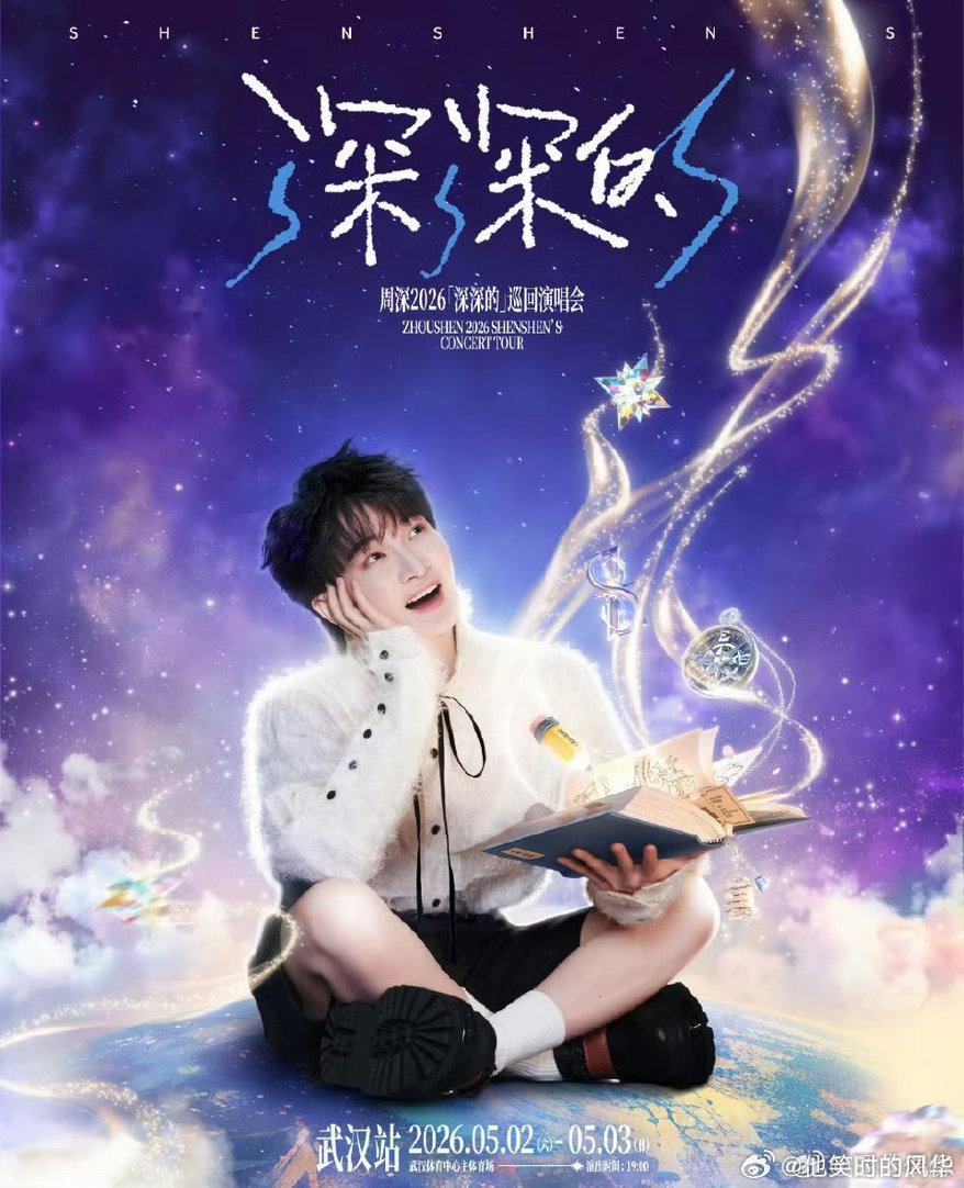 周深在武汉过五一周深武汉演唱会三重buff 谁懂啊！周深5.2-3武汉连唱，五一