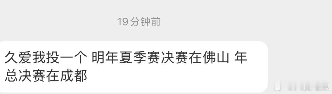 瓜友速报 🍉 明年夏季赛决赛在佛山  年总决赛在成都 