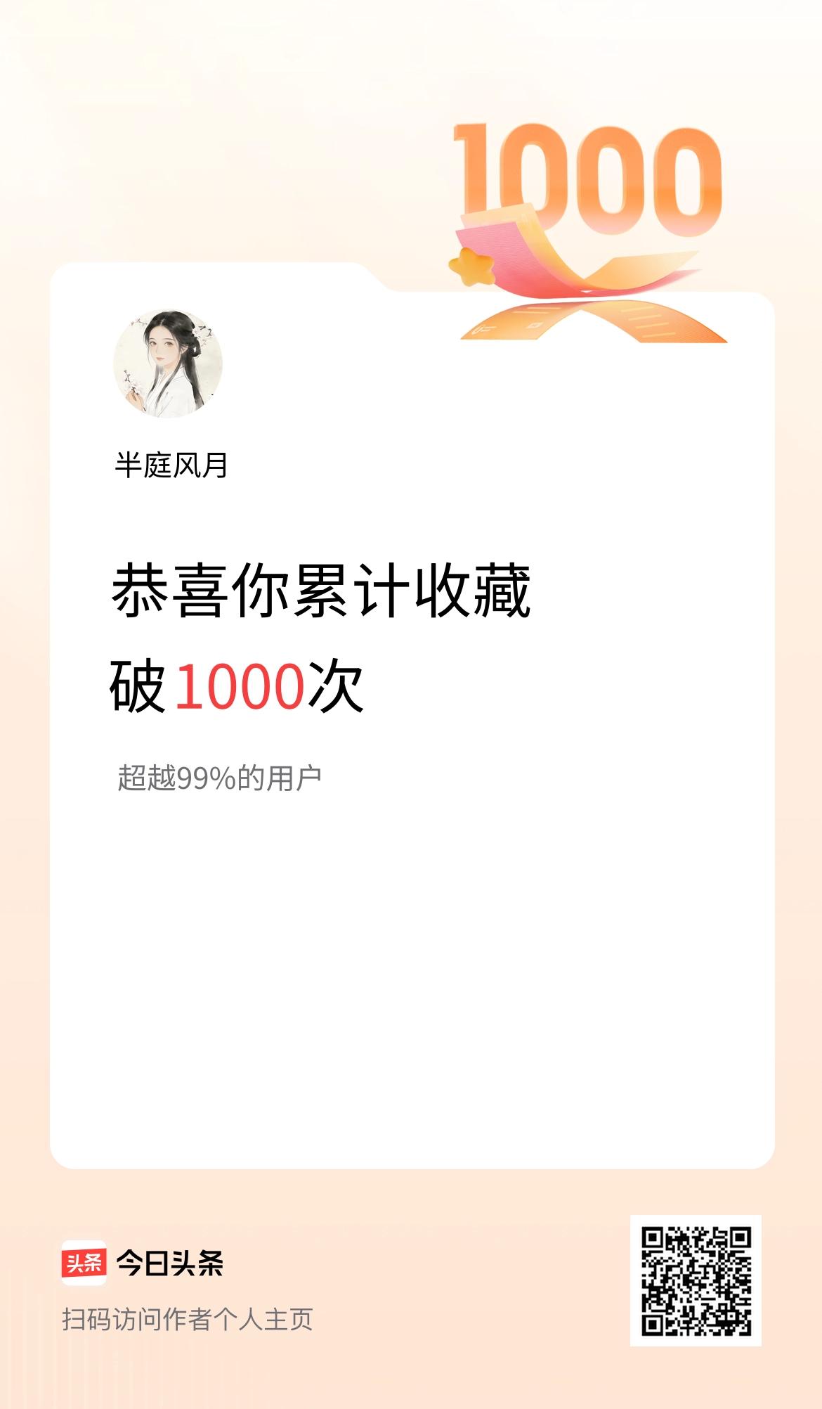 我在头条累计收藏破1000次啦！

 
终于迎来小里程碑，账号文章累计收藏破10