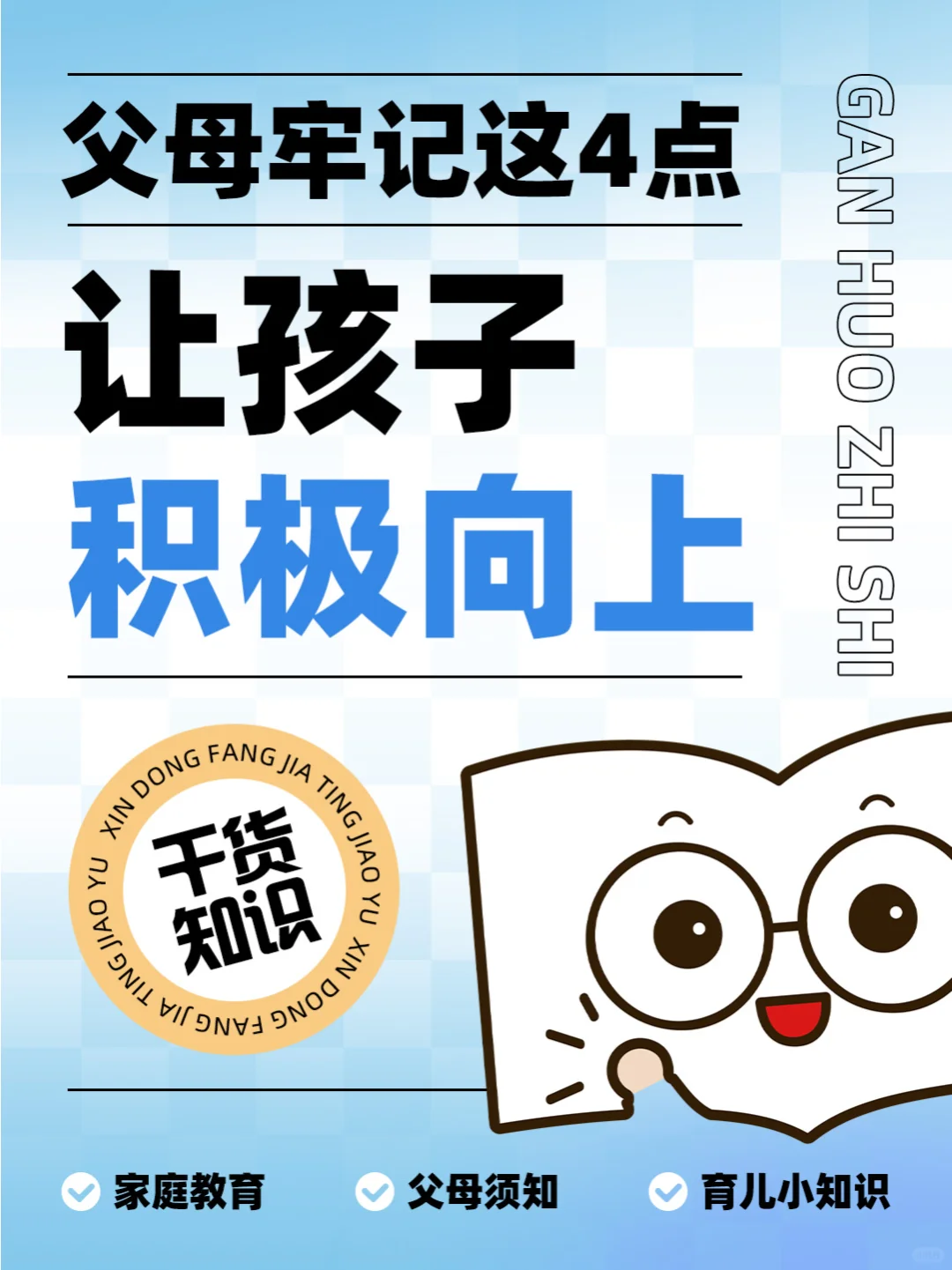 让孩子积极向上，父母牢记这4点📝