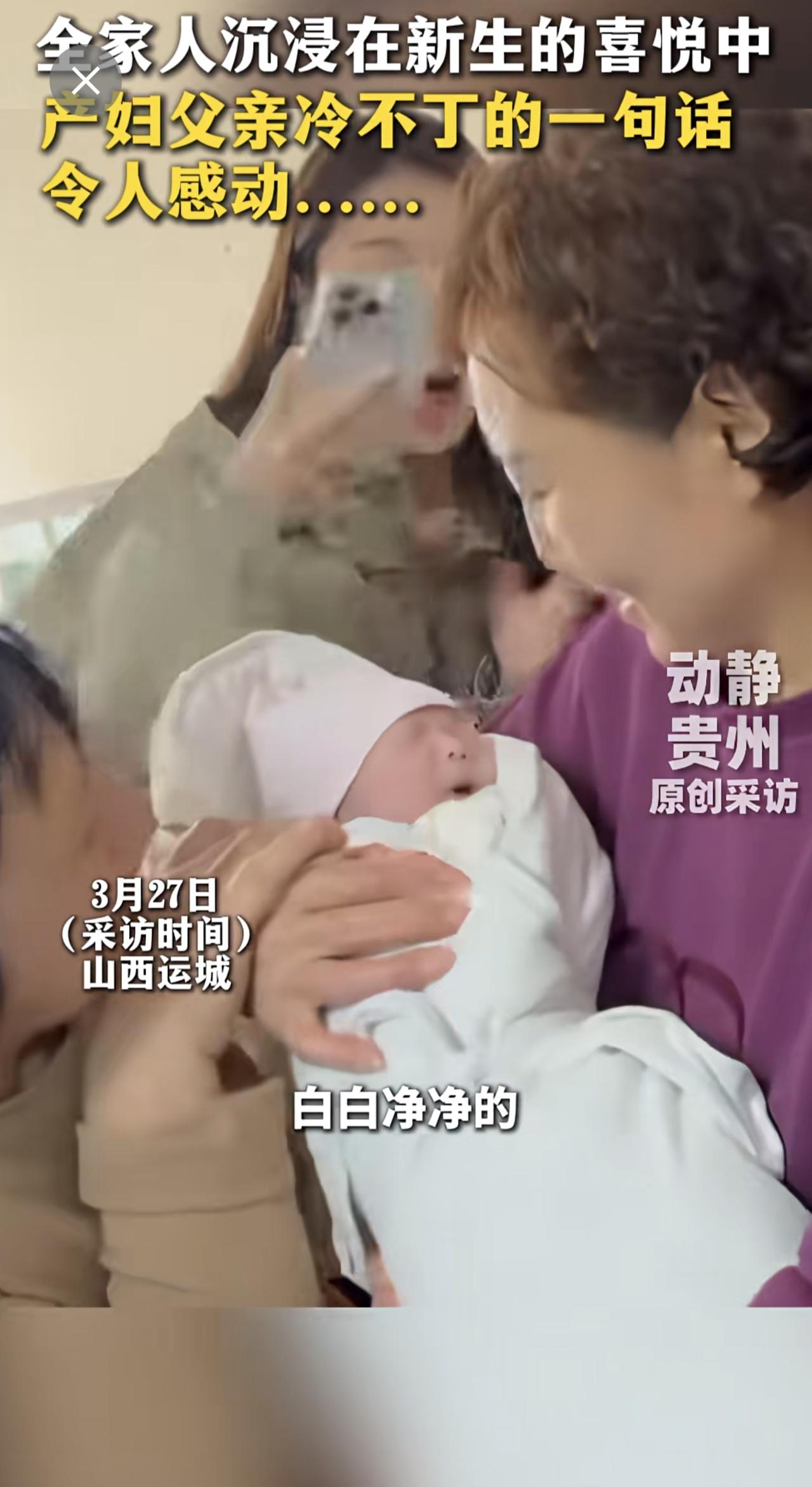 全家人沉浸在新生的喜悦中
产妇父亲冷不丁的一句话 令人感动......来源：崇济