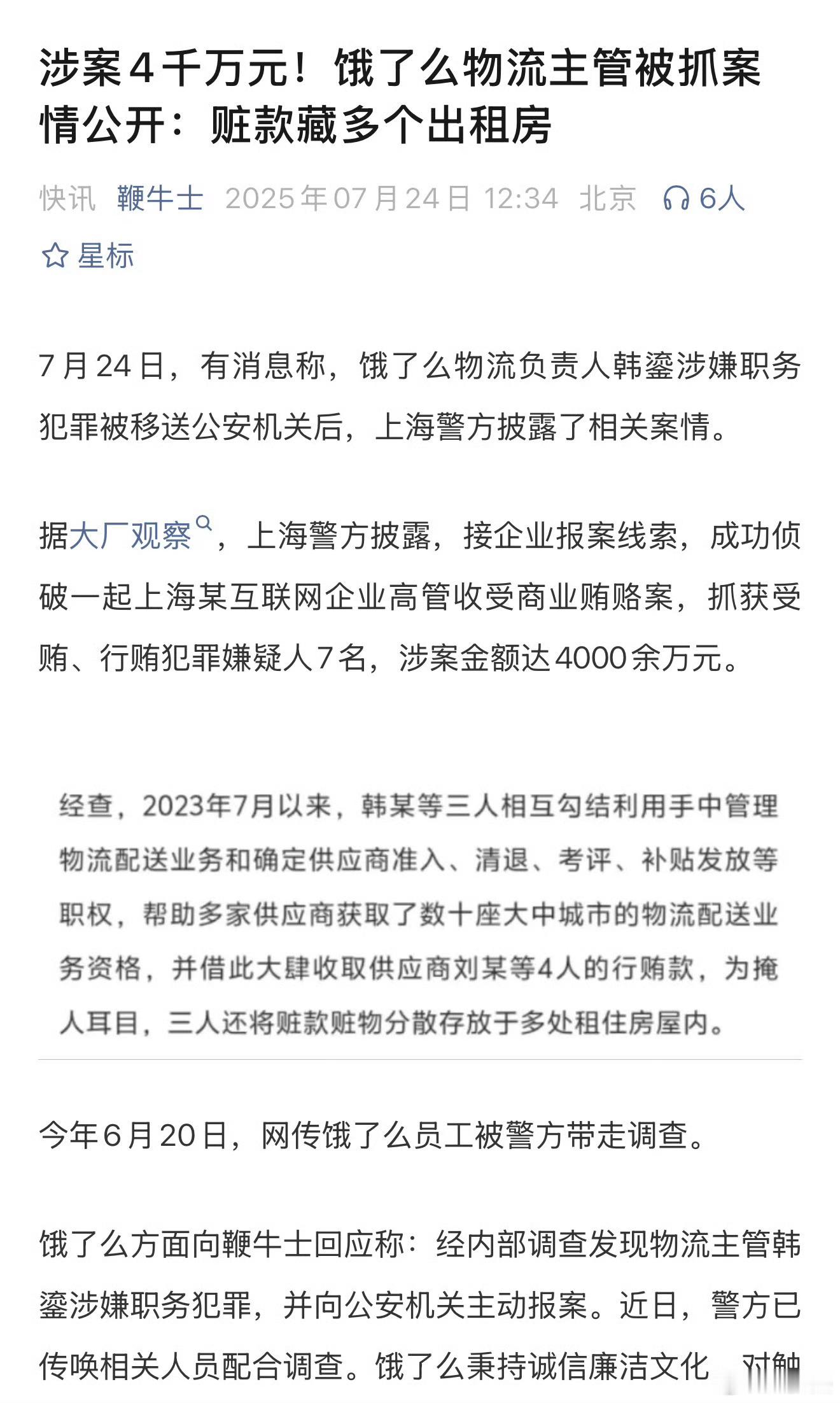饿了么物流主管被抓案情公开，涉案4千万元!赃款藏多个出租房 ​​​