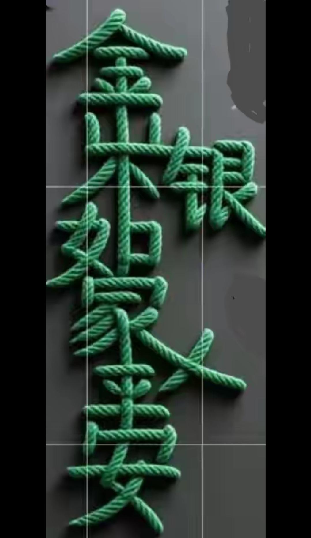 绿色绳子拼出的字太漂亮了。你能读出这句话吗？让大家听一下。[作揖][玫瑰]五彩线