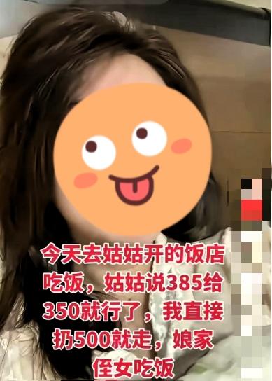 侄女带几个朋友到姑姑饭馆吃饭，花了385，姑姑让付350，结果侄女一听就气了，扔