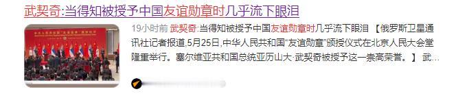 武契奇夫妇访华，接连动情落泪，激动到哽咽。
 
近日，武契奇在北京接过友谊勋章时