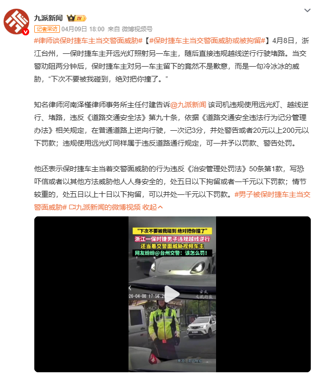 保时捷车主当交警面威胁或被拘留保时捷车主逆行堵路并当交警面威胁“下次撞你”，已被
