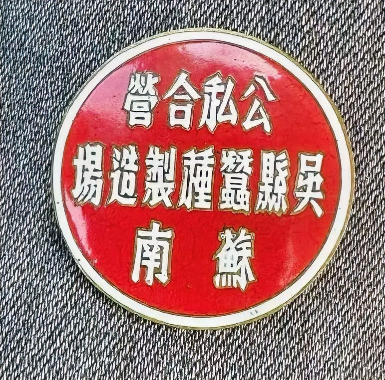 《公私合营苏南吴县蚕种制造场》徽章
        让人联想到吴县蚕种制造的辉煌