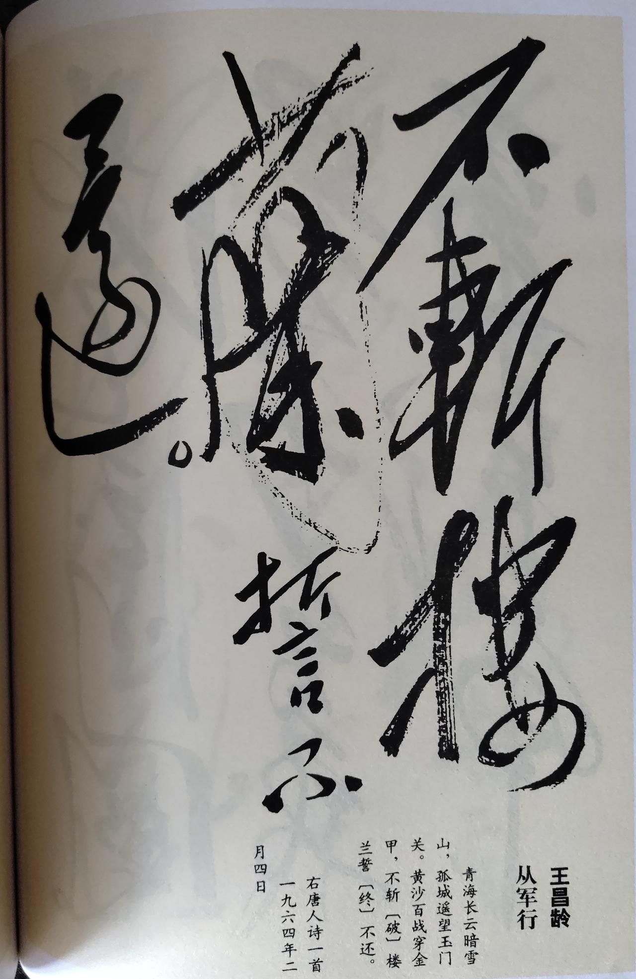 铁血誓语传世墨宝！毛主席手书王昌龄“不斩楼兰誓不还”真迹赏析
 
此幅馆藏毛体狂