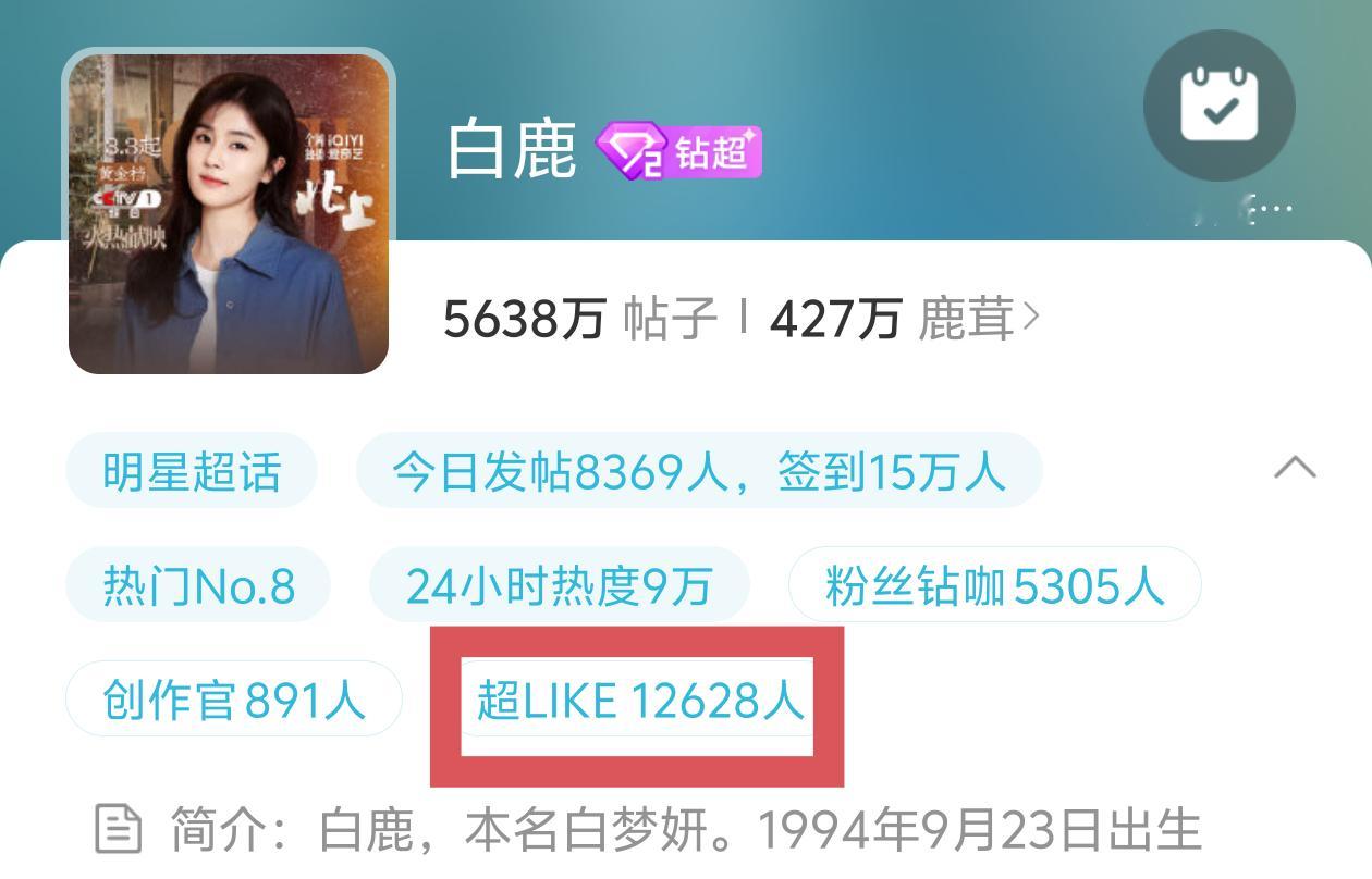 白鹿[超话]🦌白鹿北上 🦌白鹿夏凤华 宝宝们动起来好吗发帖签到超like一键