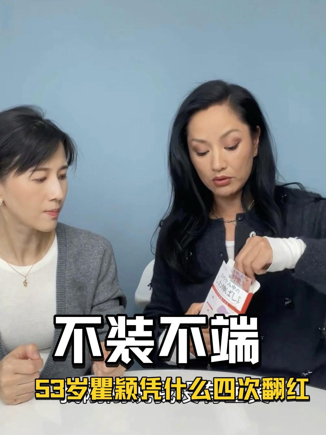 53岁瞿颖，又又又翻红了。

10元老花镜、2.5元耳环，
打肉毒自黑“生气都表