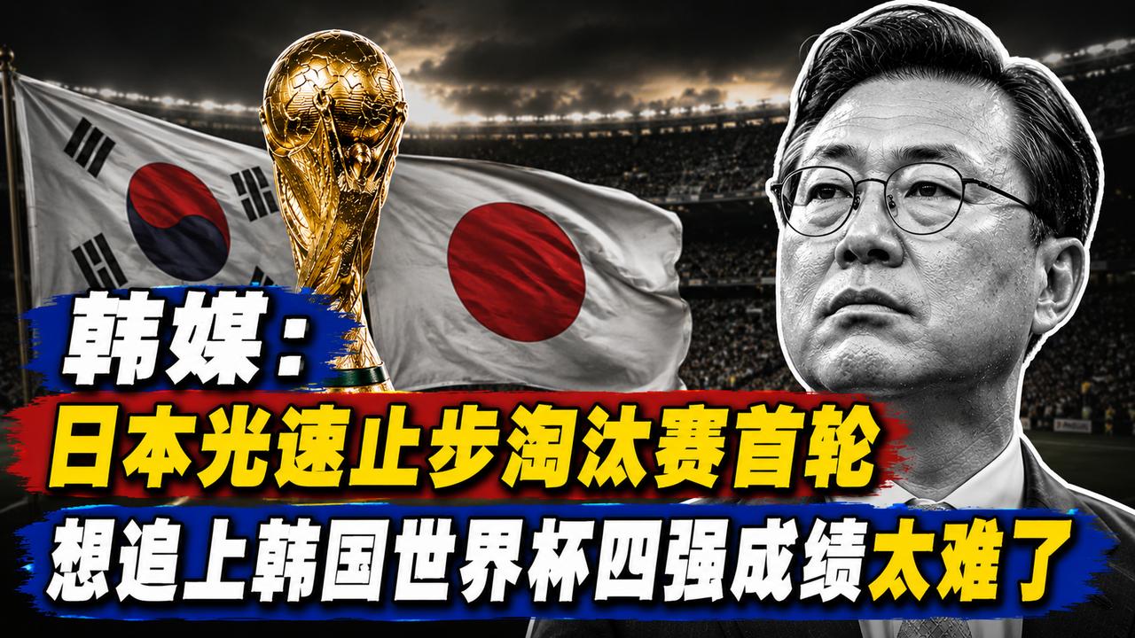 韩媒：日本光速止步淘汰赛首轮，想追上韩国世界杯四强成绩太难了
日本队时隔四年再战