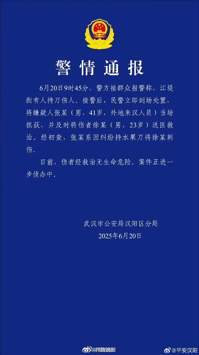 #武汉警方通报一起持刀伤人案#【#武汉警方通报男子持水果刀伤人#】6月20日，据