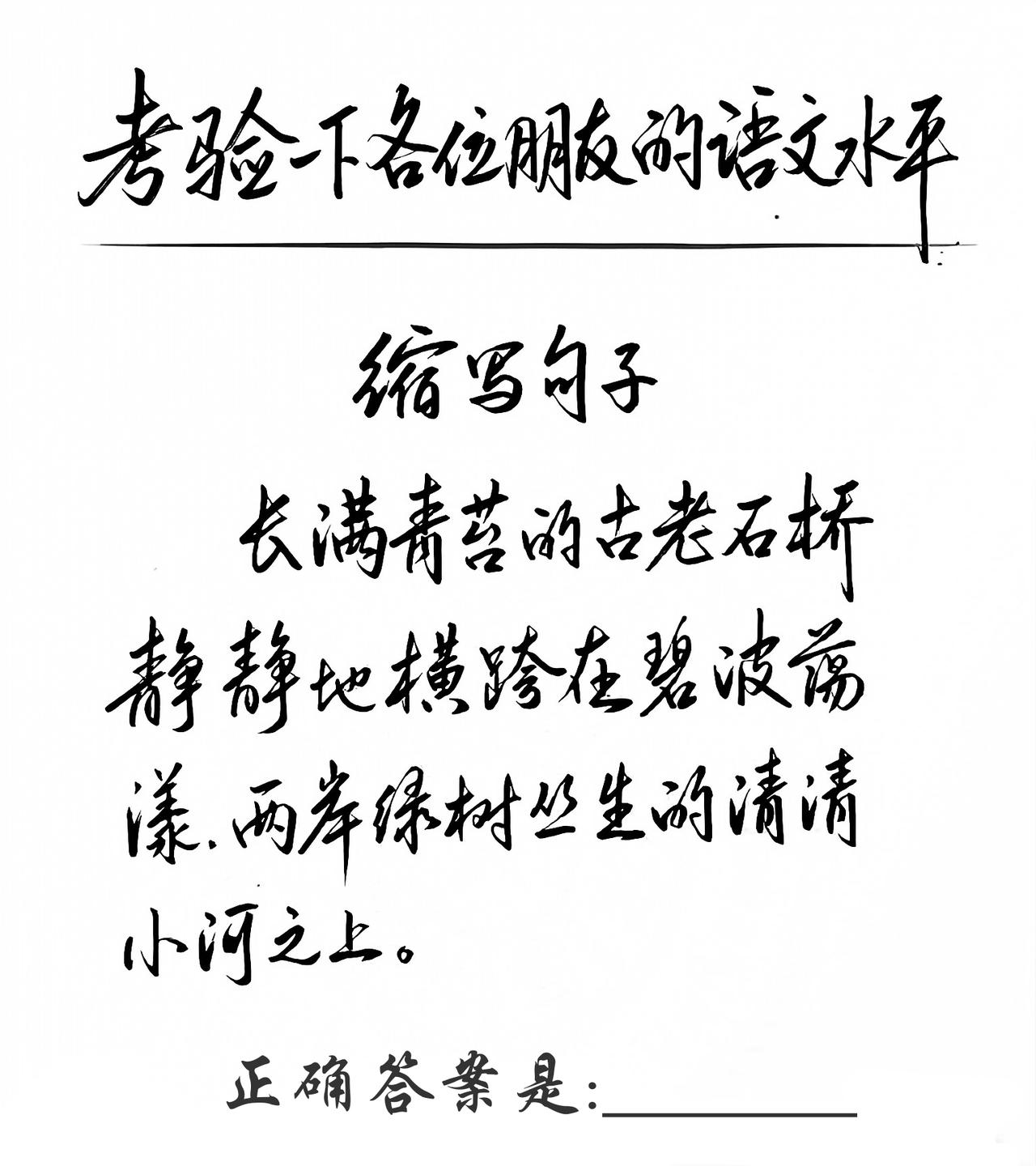 考验下各位朋友的语文水平。易错缩写句子:“长满青苔的古老石桥静静地横跨在碧波荡漾