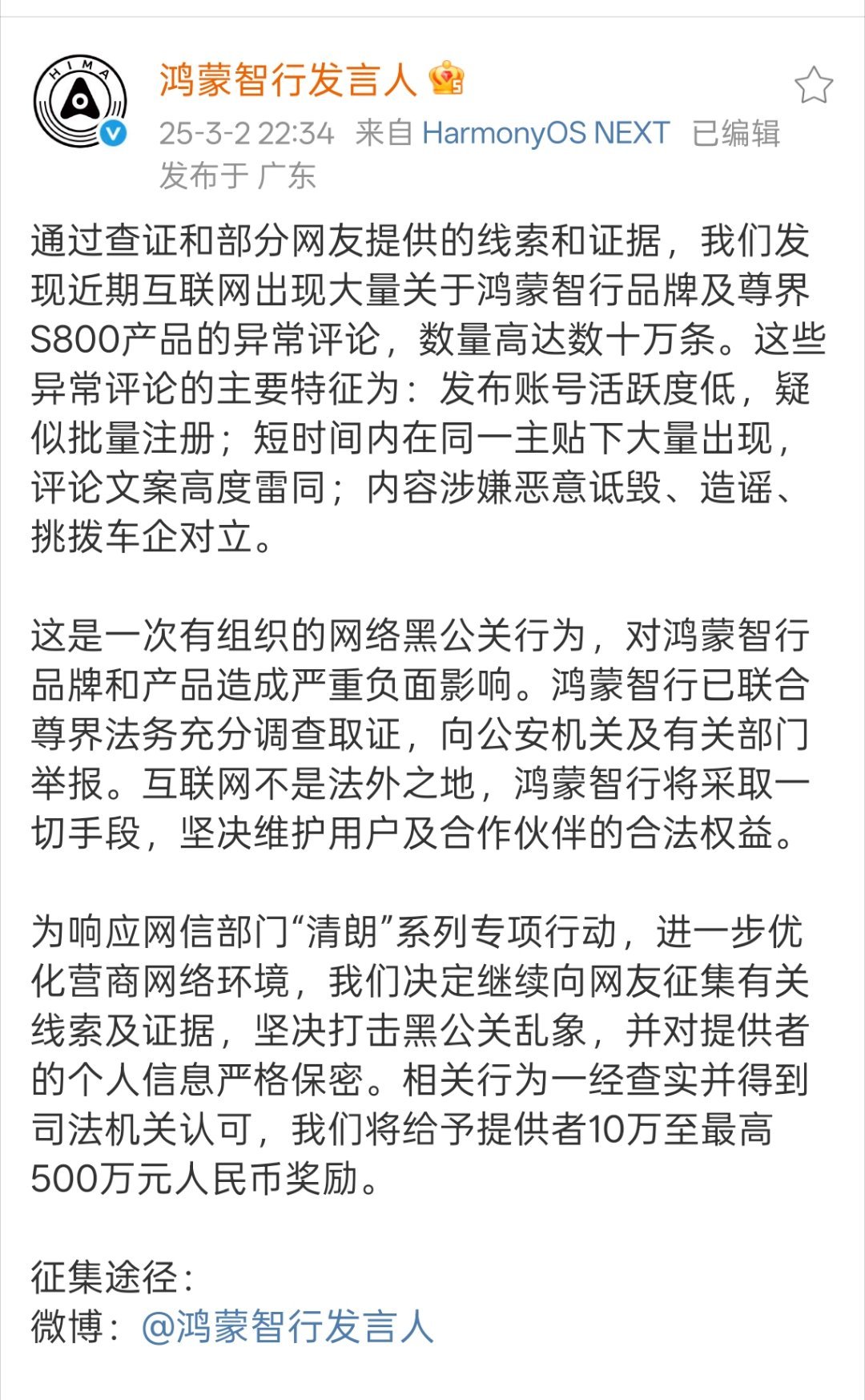 鸿蒙智行悬赏500万打击黑公关  最近明显感觉有人在暗地里操作，从尊界预热发布会