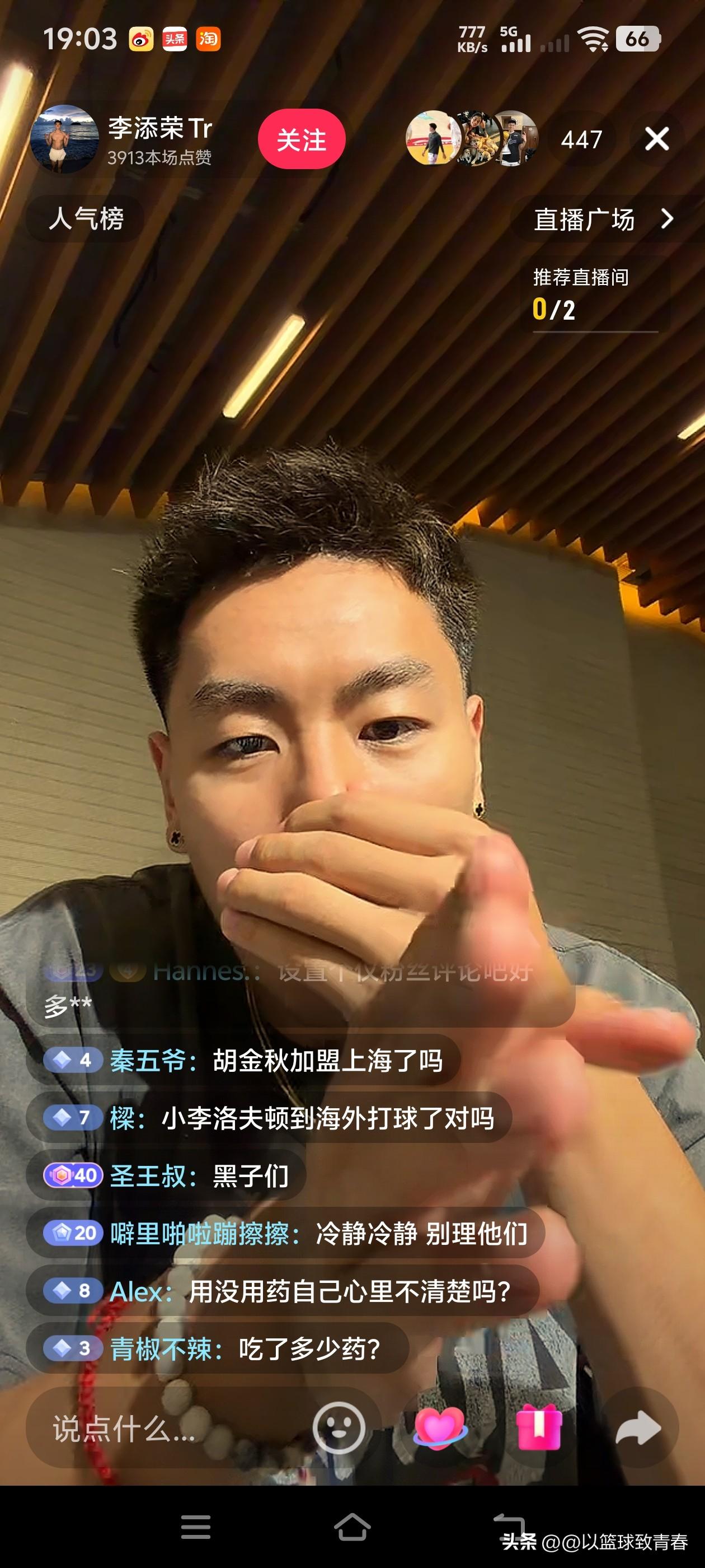 上海男篮球星李添荣:十分郁闷！

今晚19点左右，李添荣开启了个人直播，瞬间涌入