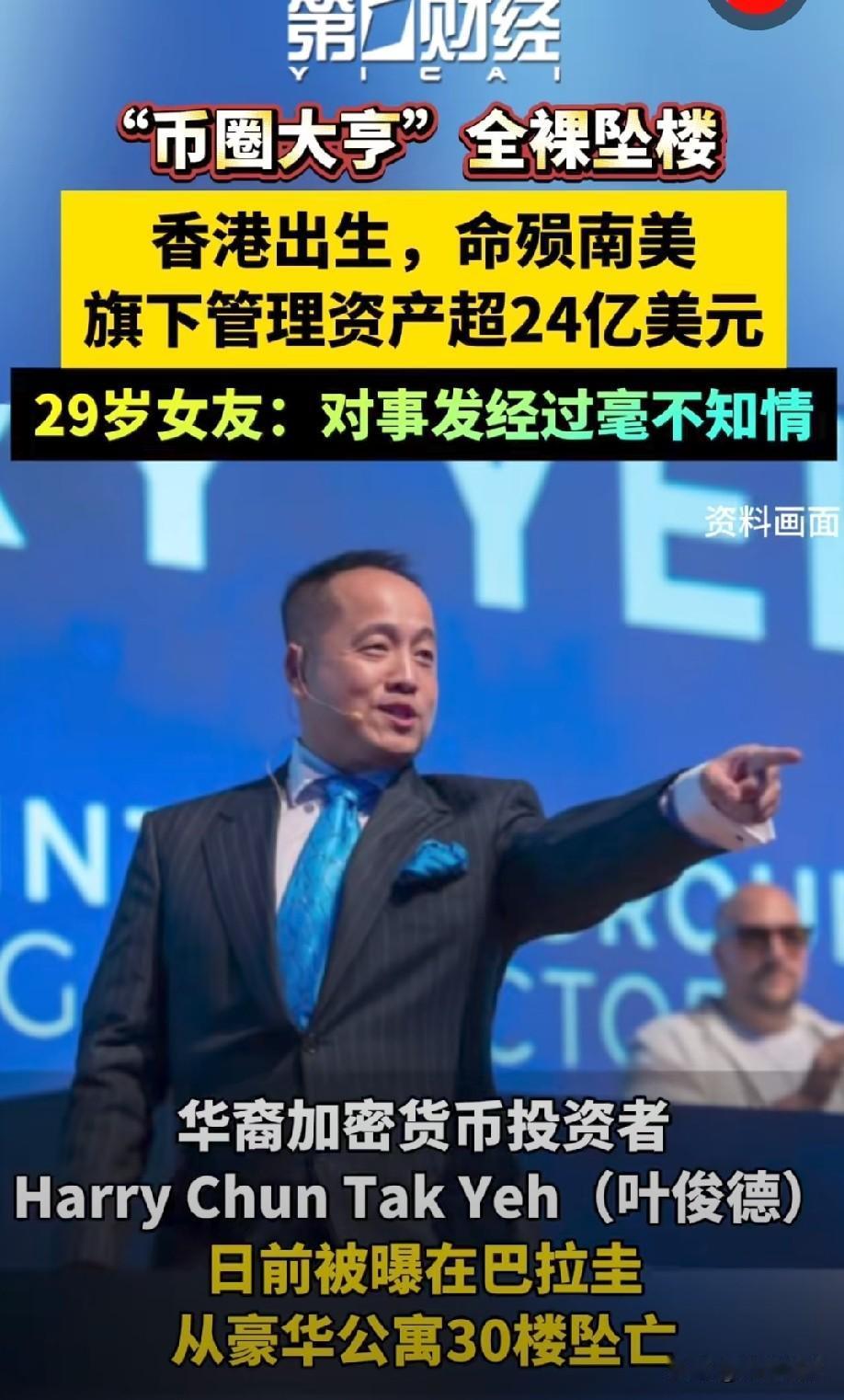 加密圈又一大亨离奇身亡。
40多岁的叶俊德被收割了！
人呀，不能太得瑟，币圈大亨