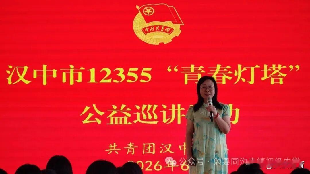 近日，汉中市12355“青春灯塔”公益巡讲活动走进勉县同沟寺中学，为大家开展青少