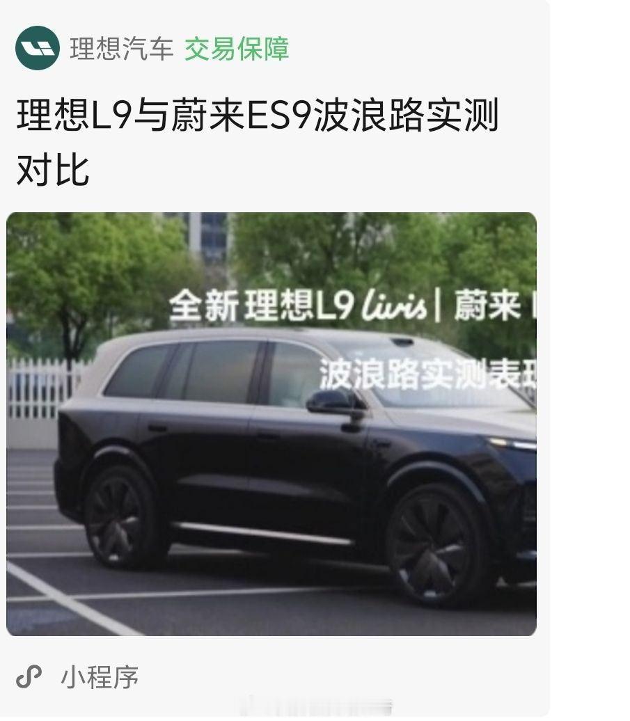 啥情况，理想官方小程序发布视频对比蔚来ES9？懂车帝这种第三方搞没事儿，官方下场