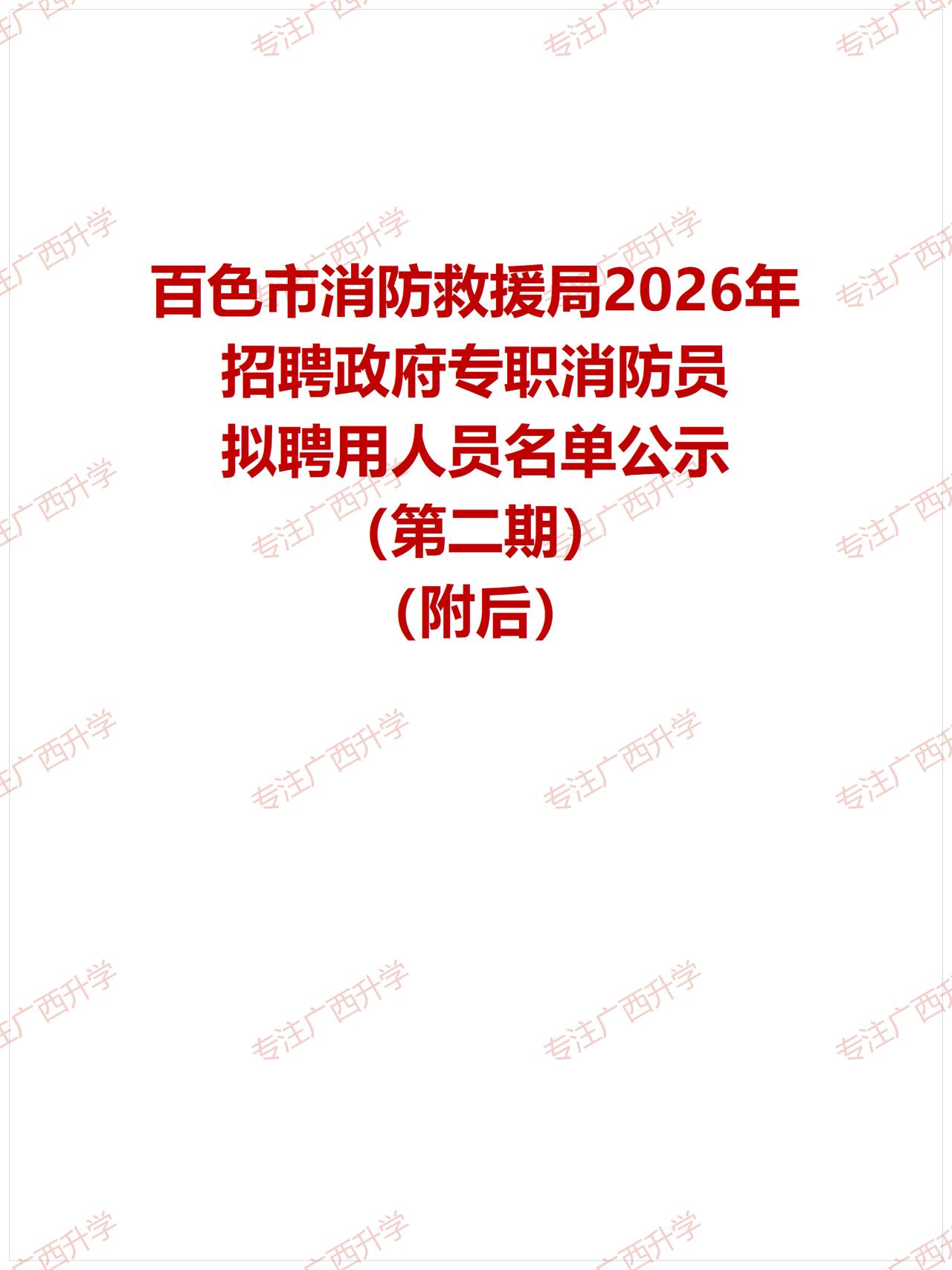 百色市消防救援局2026年招聘政府专职消防员拟聘用人员名单公示（第二期）——